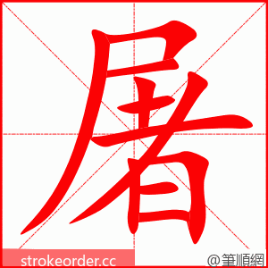 屠 的笔顺动画顺序