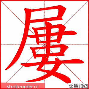 屢 的笔顺动画顺序