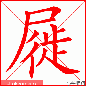 屣 的笔顺动画顺序