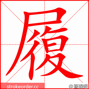 履 的笔顺动画顺序