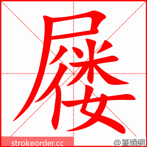 屦 的笔顺动画顺序