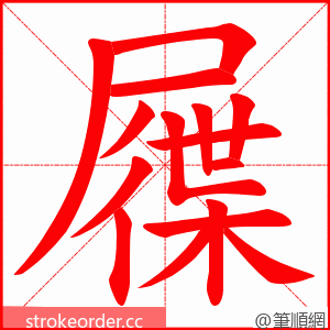 屧 的笔顺动画顺序