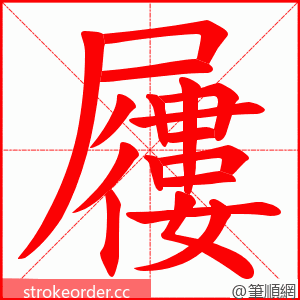 屨 的笔顺动画顺序