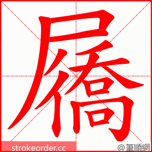 屩 的笔顺动画顺序