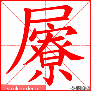 屪 的笔顺动画顺序