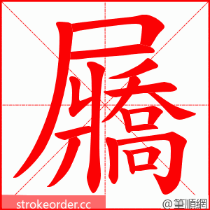 屫 的笔顺动画顺序