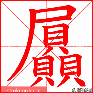 屭 的笔顺动画顺序