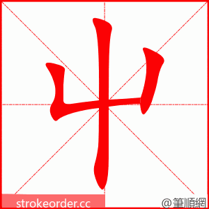 屮 的笔顺动画顺序