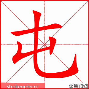 屯 的笔顺动画顺序