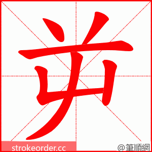 屰 的笔顺动画顺序