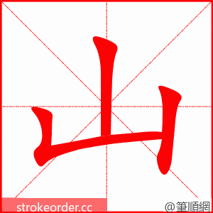 山 的笔顺动画顺序