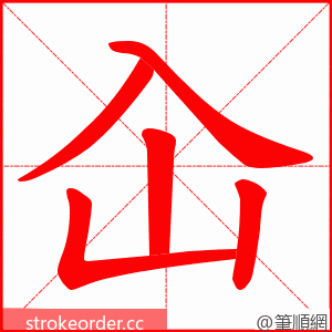 屳 的笔顺动画顺序