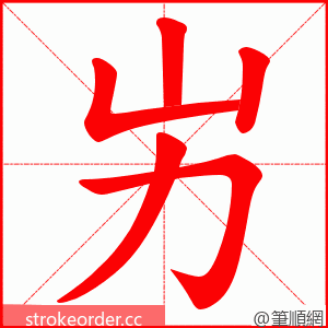 屴 的笔顺动画顺序