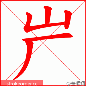 屵 的笔顺动画顺序