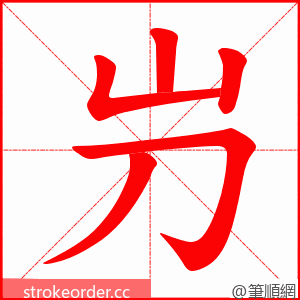 屶 的笔顺动画顺序