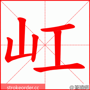 屸 的笔顺动画顺序