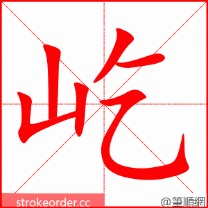 屹 的笔顺动画顺序