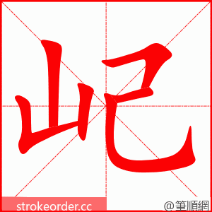 屺 的笔顺动画顺序