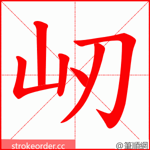 屻 的笔顺动画顺序
