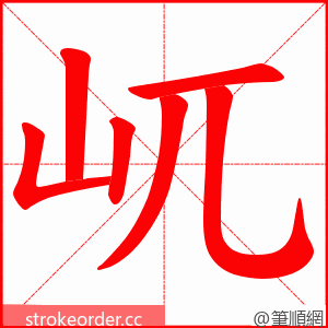 屼 的笔顺动画顺序