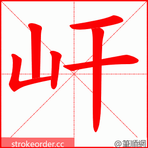 屽 的笔顺动画顺序