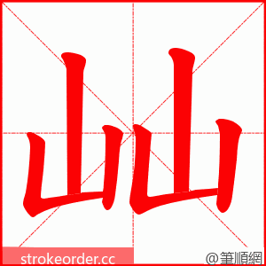 屾 的笔顺动画顺序