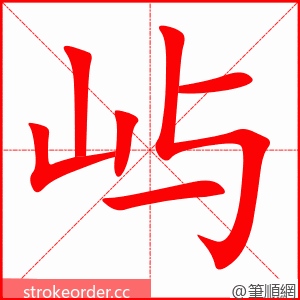 屿 的笔顺动画顺序