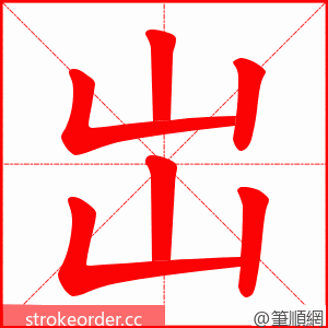 岀 的笔顺动画顺序