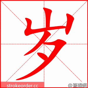 stroke order animation of 岁