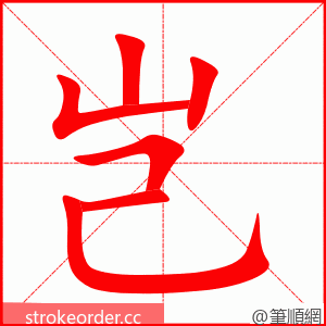 岂 的笔顺动画顺序