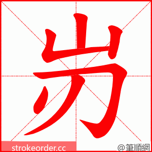 岃 的笔顺动画顺序
