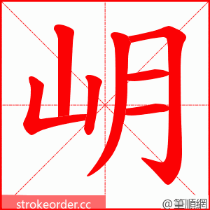 岄 的笔顺动画顺序