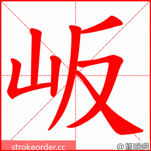 岅 的笔顺动画顺序