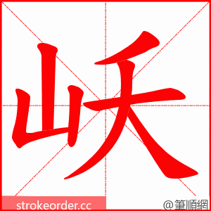 岆 的笔顺动画顺序