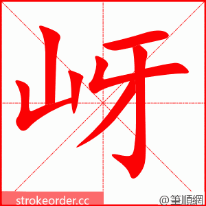 岈 的笔顺动画顺序