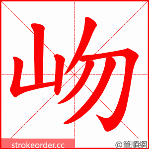岉 的笔顺动画顺序