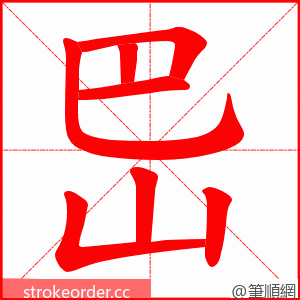 岊 的笔顺动画顺序