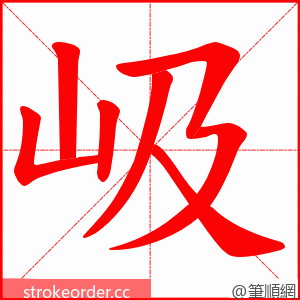 岋 的笔顺动画顺序