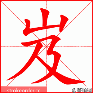 stroke order animation of 岌