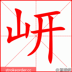 岍 的笔顺动画顺序