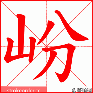 岎 的笔顺动画顺序