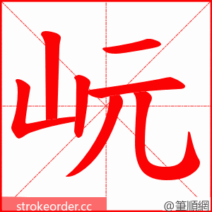 岏 的笔顺动画顺序