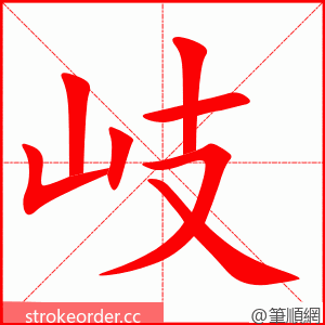 岐 的笔顺动画顺序