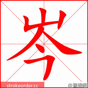 岑 的笔顺动画顺序