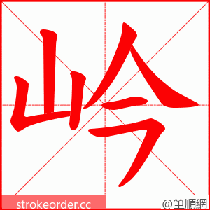 岒 的笔顺动画顺序