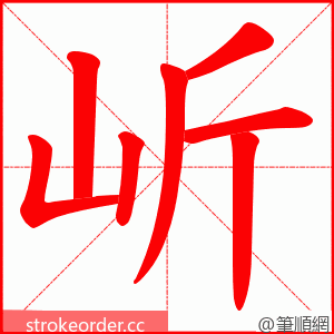 岓 的笔顺动画顺序