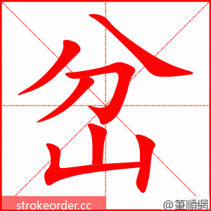 stroke order animation of 岔