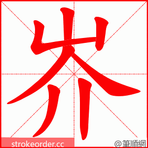 岕 的笔顺动画顺序