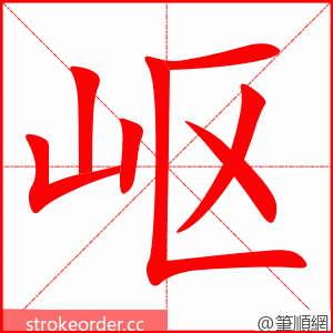 岖 的笔顺动画顺序