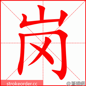 stroke order animation of 岗